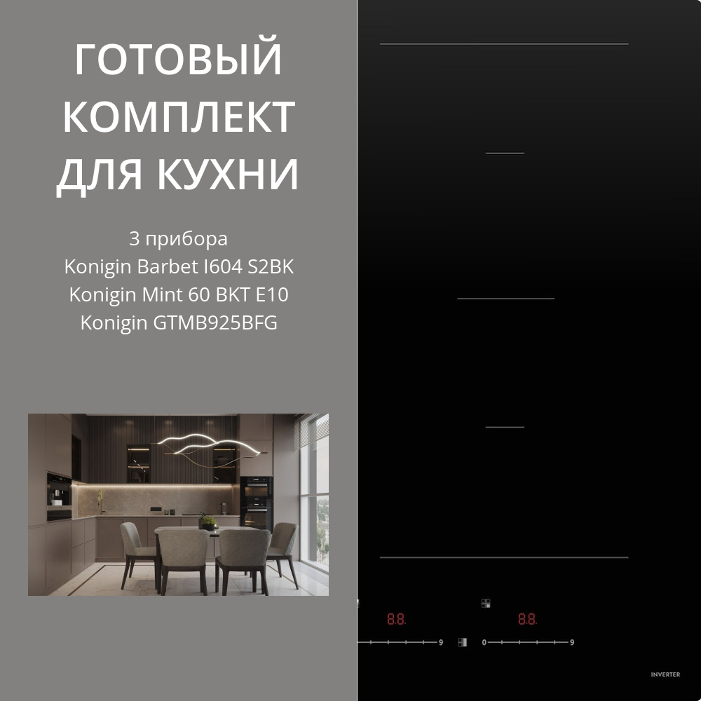 Фото товара: Konigin Barbet I604 S2BK + Mint 60 BKT E10 + GTMB925BFG