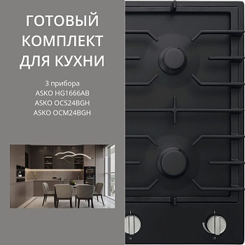 Фото товара: ASKO HG1666AB + OCS24BGH + OCM24BGH