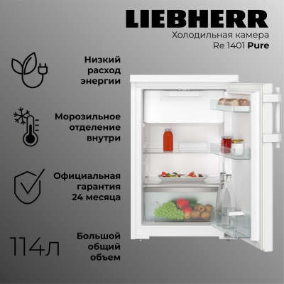 Детальное фото товара: Liebherr Re 1401-20 001 Pure