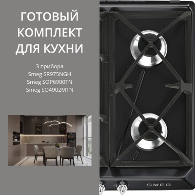 Детальное фото товара: Smeg SR975NGH + SOP6900TN + SO4902M1N