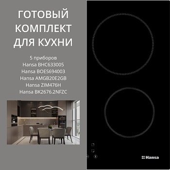 Фото товара: HANSA BHC633005 + BOES694003 + AMGB20E2GB + ZIM476H + BK2676.2NFZC