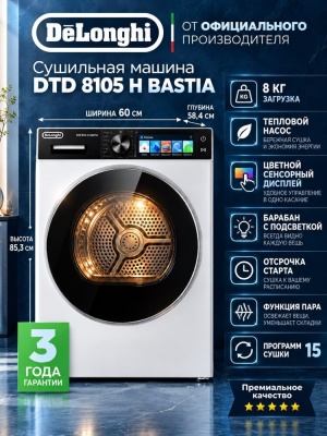 Детальное фото товара: DeLonghi DTD 8105 H BASTIA