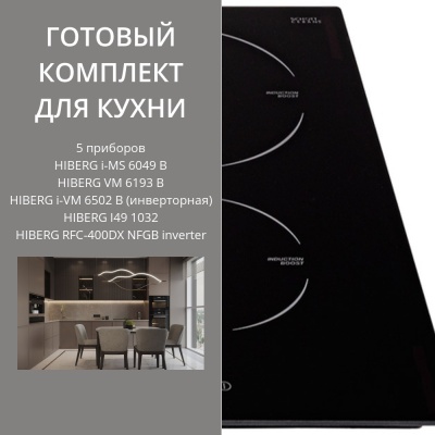 HIBERG i-MS 6049 B + VM 6193 B + i-VM 6502 B (инверторная) + I49 1032 + RFC-400DX NFGB inverter