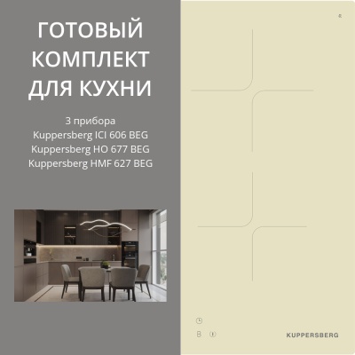 Детальное фото товара: Kuppersberg ICI 606 BEG + HO 677 BEG + HMF 627 BEG