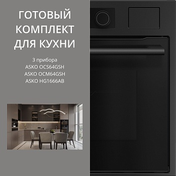 Фото товара: ASKO HG1666AB + OCS64GSH + OCM64GSH