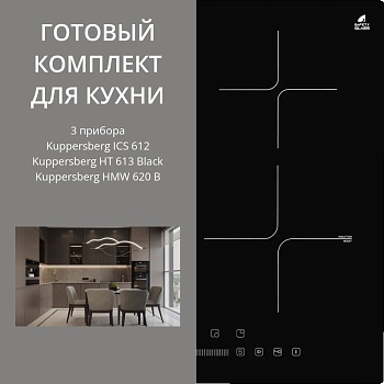 Фото товара: KUPPERSBERG ICS 612 + HT 613 BLACK + HMW 620 B