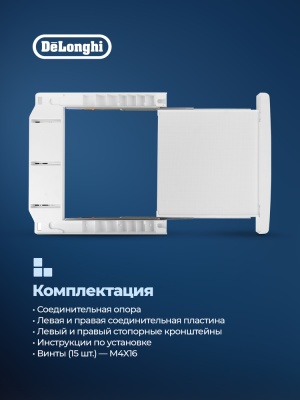 Детальное фото товара: DeLonghi соединительный кит для сушильной и стиральной машин DSKS008
