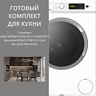 Maunfeld стирка MFWM127WH100 ST INVERTER SLIM + сушка MFDM157WH100 SLIM + соед.эл WM-SKV04