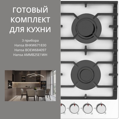 Фото товара: HANSA BHKW671830 + BOEW684097 + AMMB25E1WH