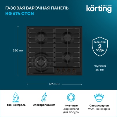 Детальное фото товара: Korting HG 674 CTCN газовая поверхность