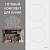 Фото товара: KORTING HI 64013 BW + OKB 4701 CNRW + KMI 825 TGW + KDI 60110 + KSI 17780 CVNF