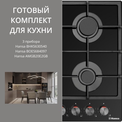 Детальное фото товара: HANSA BHKS630540 + BOES684097 + AMGB20E2GB