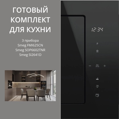 Детальное фото товара: Smeg SI2641D + SOP6602TNR + FMI625CN