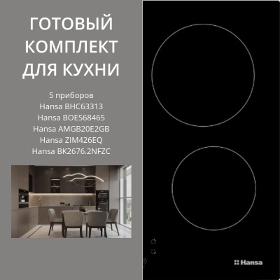 Фото товара: HANSA BHC63313 + BOES68465 + AMGB20E2GB + ZIM426EQ + BK2676.2NFZC