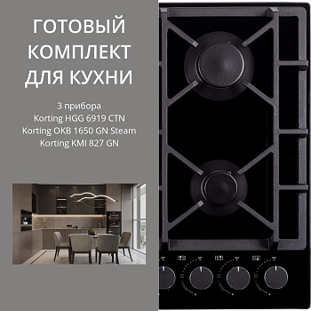 Фото товара: KORTING HGG 6919 CTN + OKB 1650 GN STEAM + KMI 827 GN