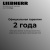 Liebherr Re 1000-20 001 Pure Детальное фото товара: Liebherr Re 1000-20 001 Pure