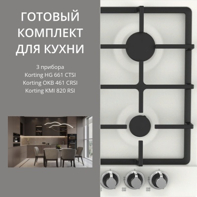 Детальное фото товара: KORTING HG 661 CTSI + OKB 461 CRSI + KMI 820 RSI