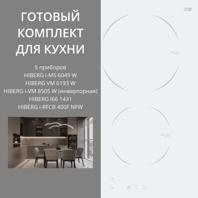 HIBERG i-MS 6049 W + VM 6193 W + i-VM 8505 W (инверторная) + I66 1431 + i-RFCB 400F NFW