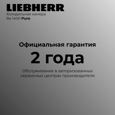 Детальное фото товара: Liebherr Re 1400-20 001 Pure