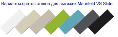 Maunfeld стекло к вытяжке VS SLIDE 60 слоновая кость