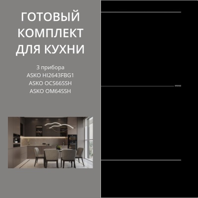 Детальное фото товара: ASKO HI2643FBG1 + OCS66SSH + OM64SSH