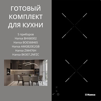 Фото товара: HANSA BHI68302 + BOES68465 + AMGB20E2GB + ZIM476H + BK307.2NFZC