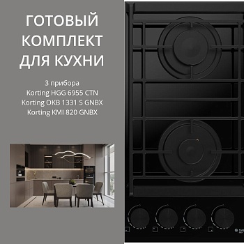 Фото товара: KORTING HGG 6955 CTN + OKB 1331 S GNBX + KMI 820 GNBX