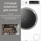 Maunfeld стирка MFWM127WH200 ST INVERTER SLIM + сушка MFDM157WH200 SLIM + соед.эл WM-SKV04