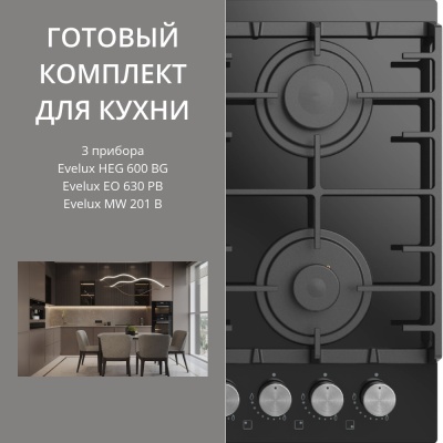 Детальное фото товара: Evelux HEG 600 BG + EO 630 PB + MW 201 B