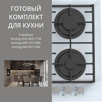 Фото товара: KORTING HGG 6825 CTW + OKB 370 CMW + KMI 825 TGW