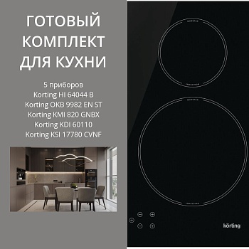Фото товара: KORTING HI 64044 B + OKB 9982 EN ST + KMI 820 GNBX + KDI 60110 + KSI 17780 CVNF