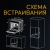 Схема встраивания Схема встраивания