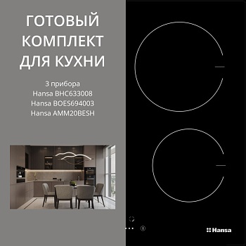 Фото товара: HANSA BHC633008 + BOES694003 + AMM20BESH