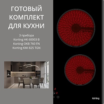 Фото товара: KORTING HK 60003 B + OKB 760 FN + KMI 825 TGN