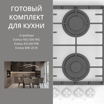 Детальное фото товара: Evelux HEG 600 WG + EO 630 PW + MW 20 W