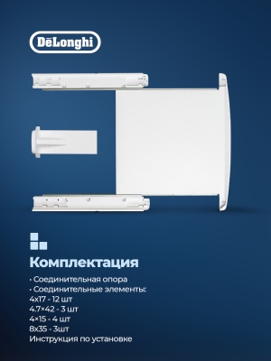 Детальное фото товара: DeLonghi соединительный кит для сушильной и стиральной машин с полкой RS
